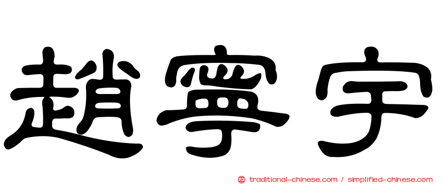 趙寧宇