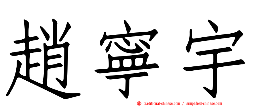 趙寧宇