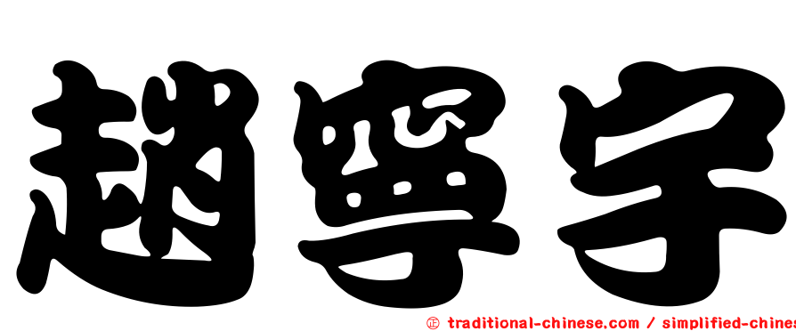 趙寧宇