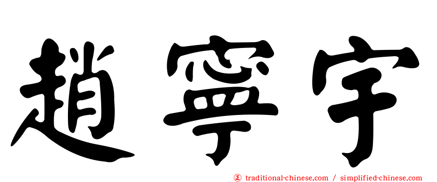 趙寧宇