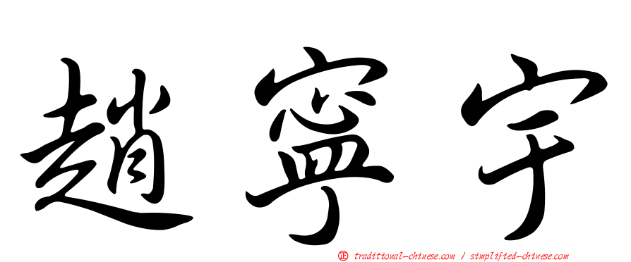 趙寧宇