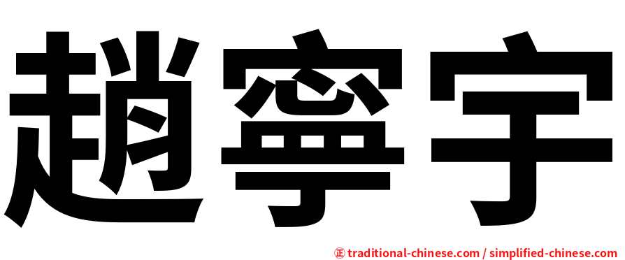 趙寧宇