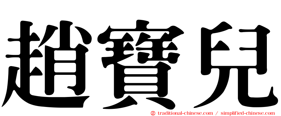 趙寶兒