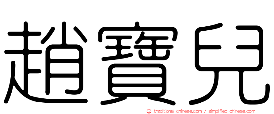 趙寶兒