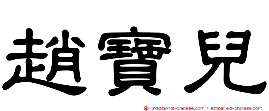 趙寶兒