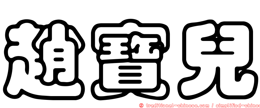趙寶兒
