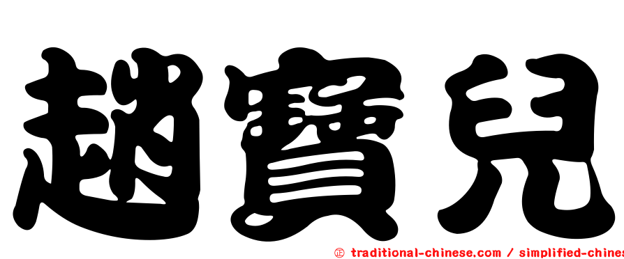 趙寶兒