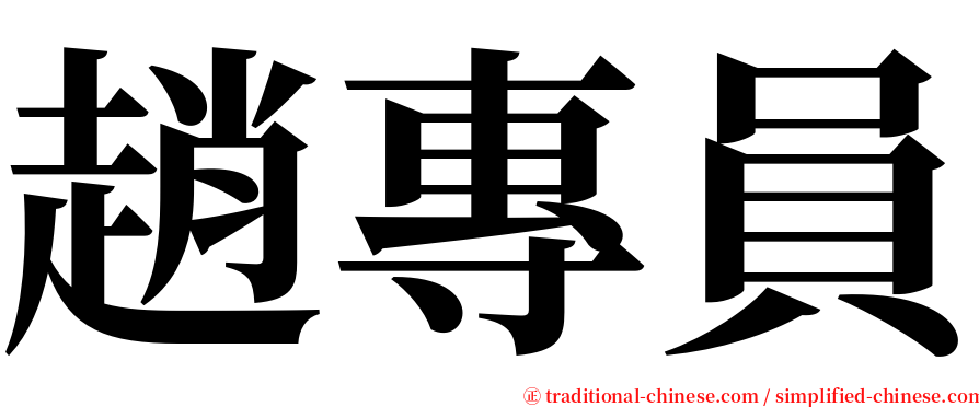 趙專員 serif font