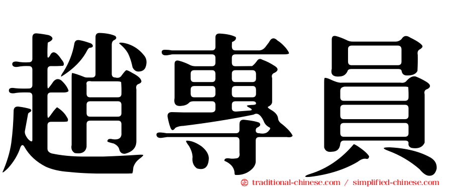 趙專員
