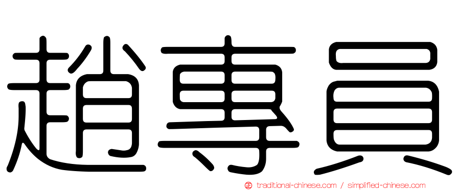 趙專員