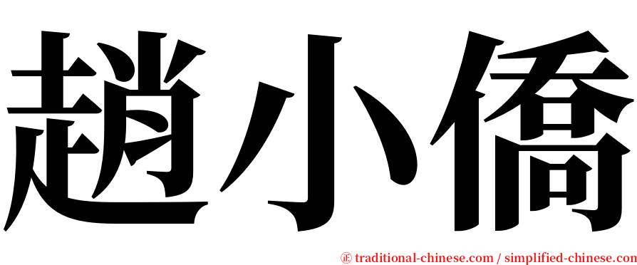 趙小僑 serif font