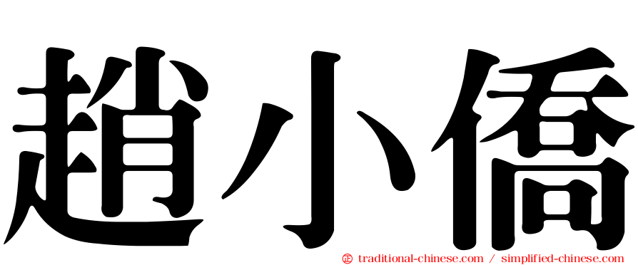 趙小僑
