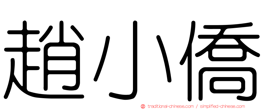 趙小僑