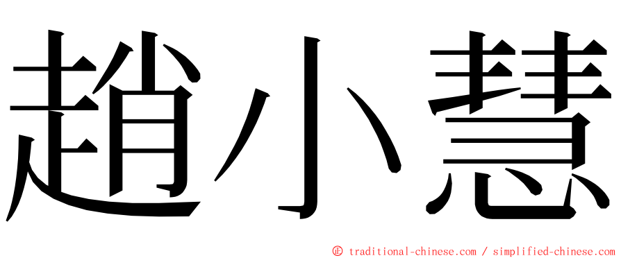 趙小慧 ming font