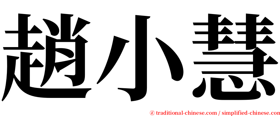 趙小慧 serif font