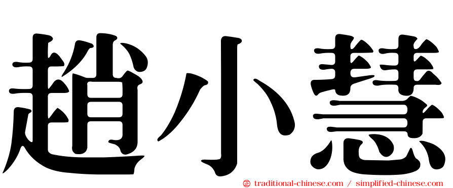 趙小慧