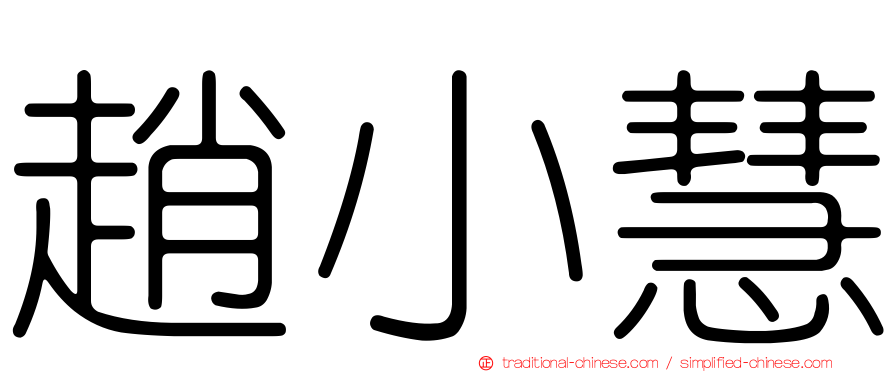 趙小慧