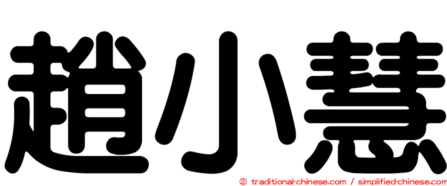 趙小慧