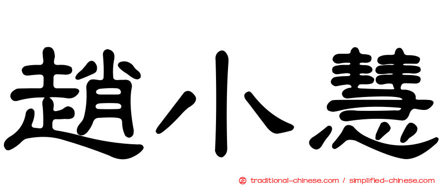 趙小慧