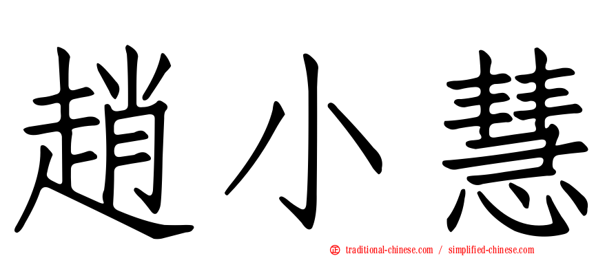趙小慧