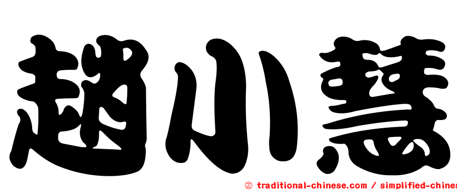 趙小慧