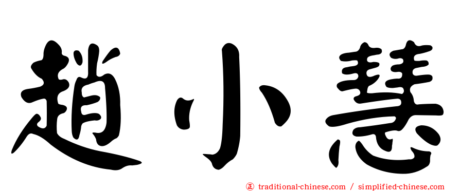 趙小慧