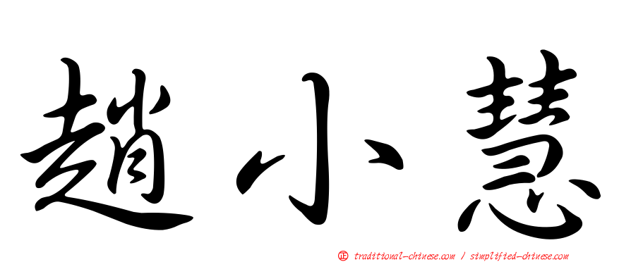 趙小慧