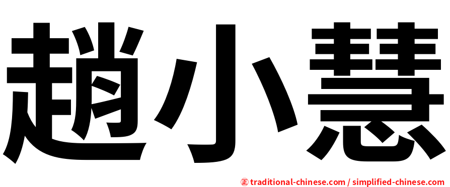 趙小慧