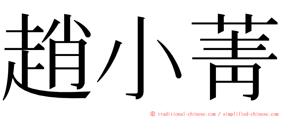 趙小菁 ming font
