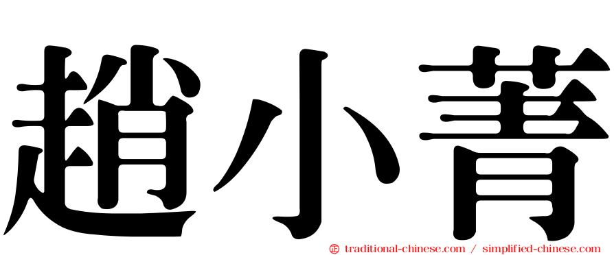 趙小菁