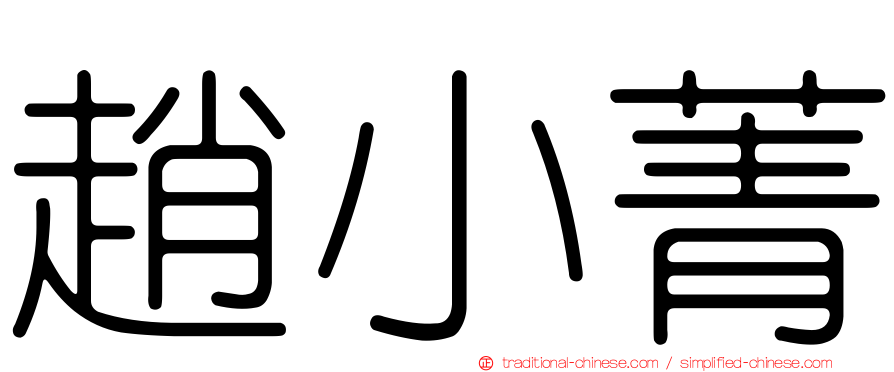 趙小菁