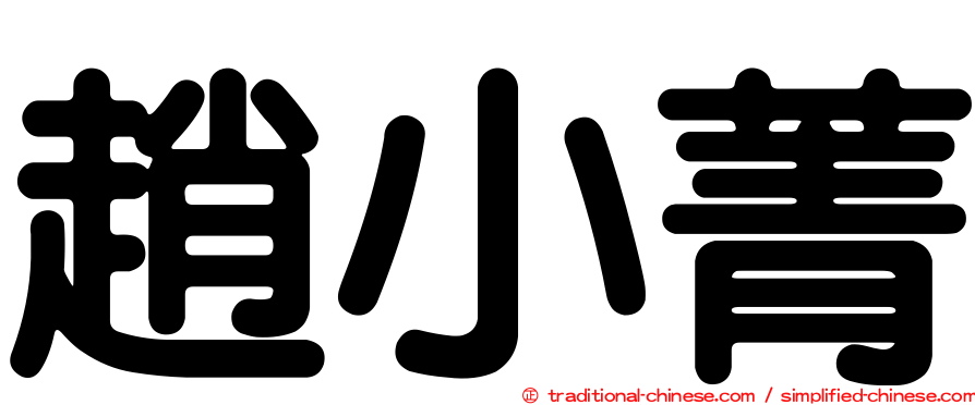 趙小菁