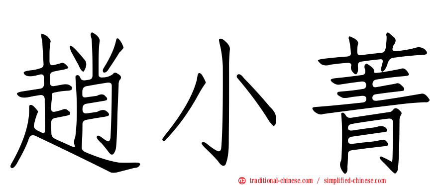 趙小菁