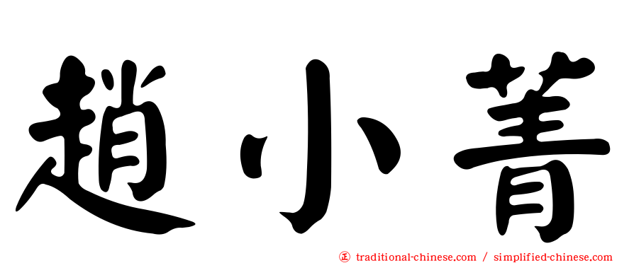 趙小菁