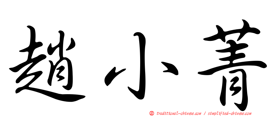 趙小菁