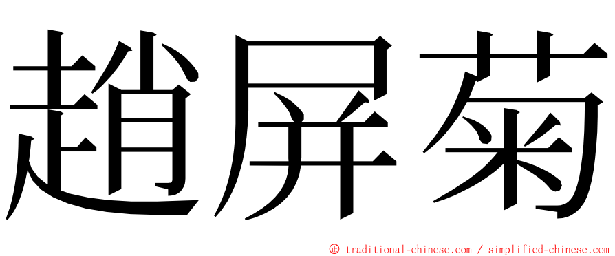 趙屏菊 ming font