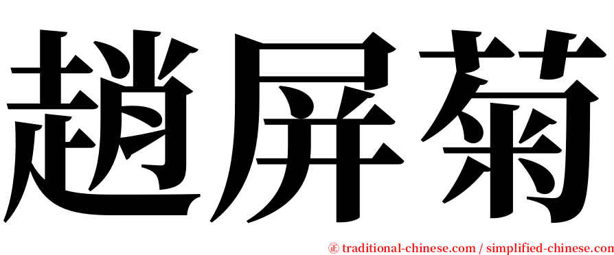 趙屏菊 serif font