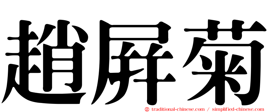 趙屏菊