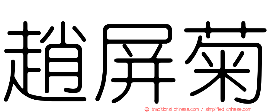 趙屏菊