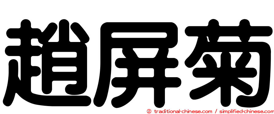 趙屏菊