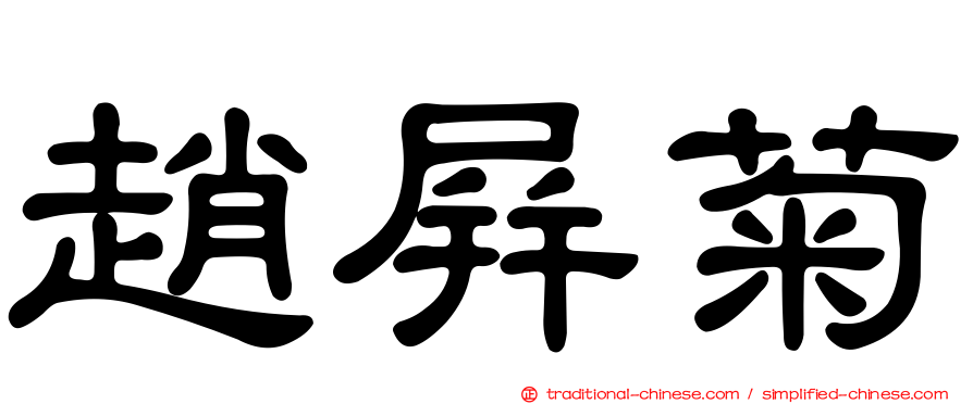 趙屏菊