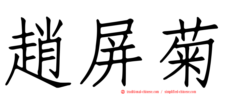 趙屏菊