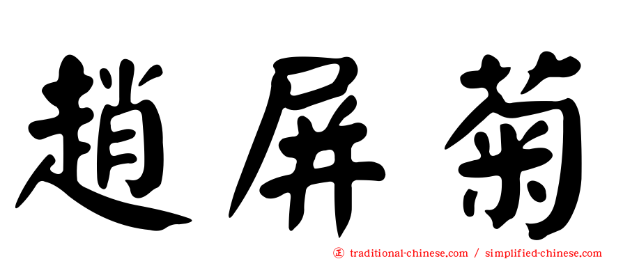 趙屏菊