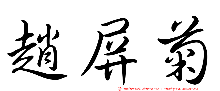 趙屏菊