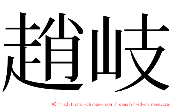 趙岐 ming font