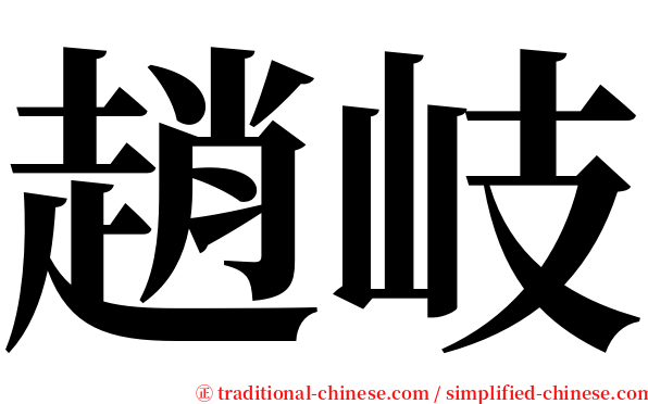 趙岐 serif font
