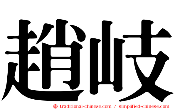 趙岐