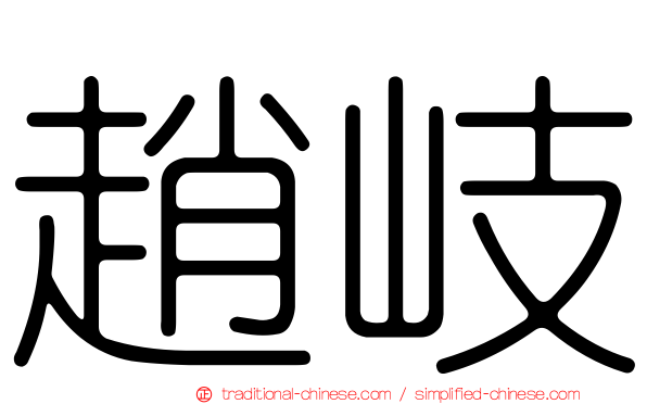 趙岐