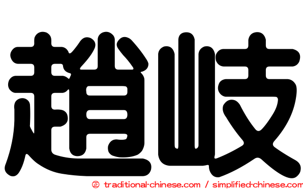 趙岐