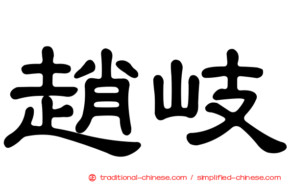 趙岐
